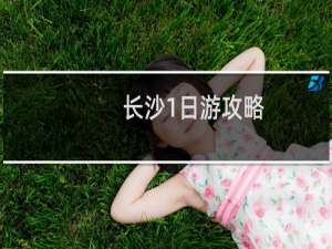 长沙1日游攻略