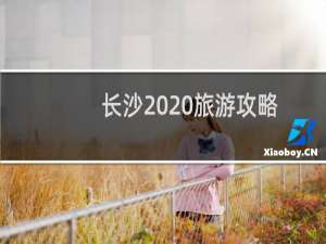 长沙2020旅游攻略