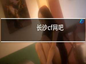 长沙cf网吧