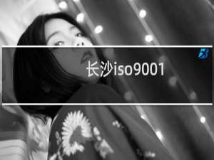 长沙iso9001