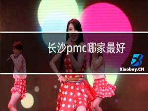 长沙pmc哪家最好