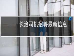 长治司机招聘最新信息