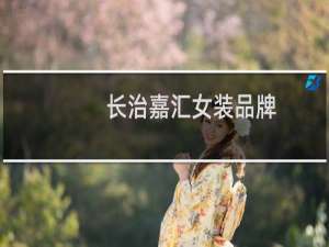 长治嘉汇女装品牌