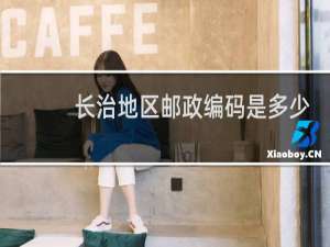 长治地区邮政编码是多少