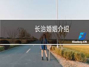 长治婚姻介绍