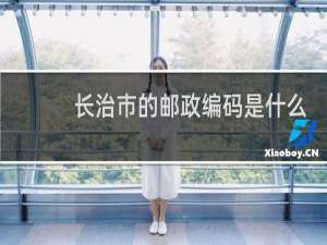 长治市的邮政编码是什么