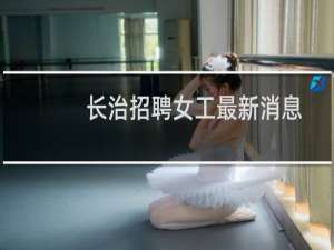 长治招聘女工最新消息