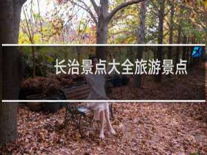 长治景点大全旅游景点