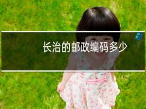 长治的邮政编码多少