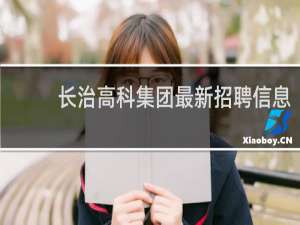 长治高科集团最新招聘信息