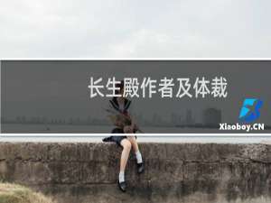 长生殿作者及体裁（长生殿作者是谁）