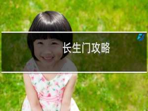 长生门攻略