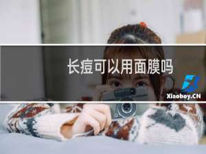 长痘可以用面膜吗