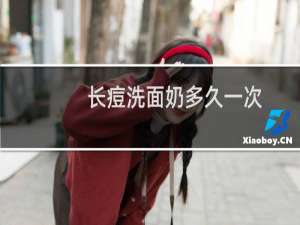长痘洗面奶多久一次