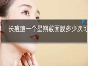 长痘痘一个星期敷面膜多少次可以