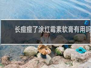 长痘痘了涂红霉素软膏有用吗