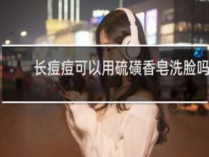 长痘痘可以用硫磺香皂洗脸吗