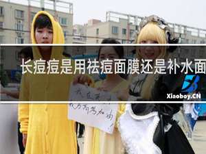 长痘痘是用祛痘面膜还是补水面膜