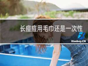 长痘痘用毛巾还是一次性洗脸巾洗脸