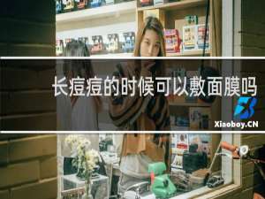 长痘痘的时候可以敷面膜吗