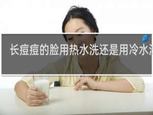 长痘痘的脸用热水洗还是用冷水洗脸