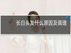 长白头发什么原因及调理