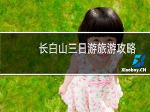 长白山三日游旅游攻略