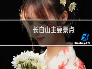 长白山主要景点