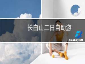长白山二日自助游