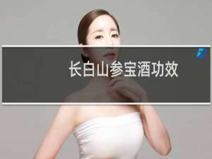长白山参宝酒功效