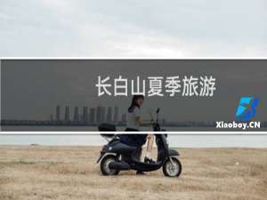 长白山夏季旅游