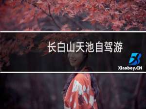 长白山天池自驾游
