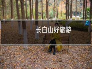 长白山好旅游