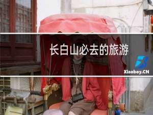 长白山必去的旅游