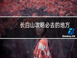 长白山攻略必去的地方