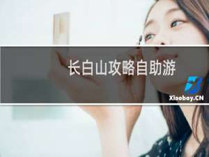 长白山攻略自助游