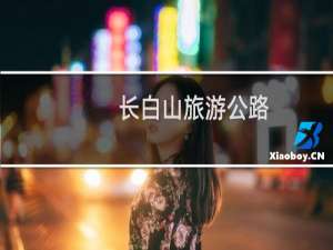 长白山旅游公路