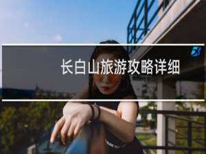 长白山旅游攻略详细