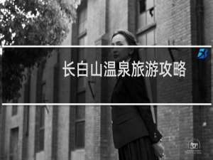 长白山温泉旅游攻略