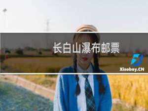 长白山瀑布邮票