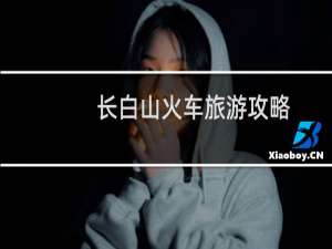 长白山火车旅游攻略