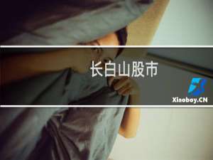 长白山股市