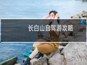 长白山自驾游攻略
