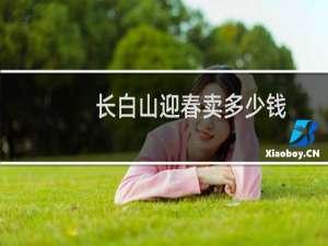 长白山迎春卖多少钱