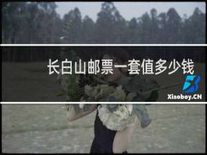 长白山邮票一套值多少钱