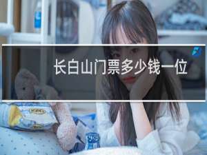 长白山门票多少钱一位