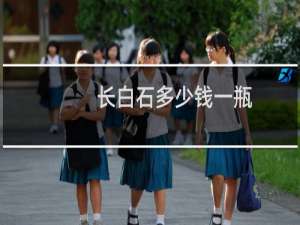 长白石多少钱一瓶