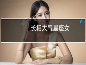 长相大气星座女