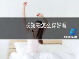 长短袖怎么穿好看