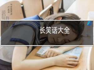 长笑话大全
